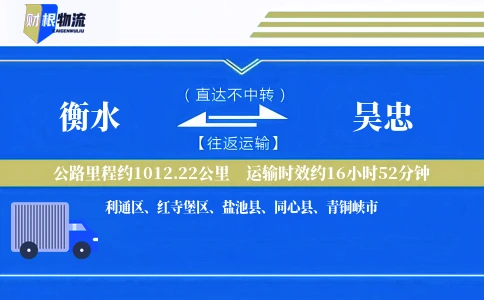 衡水到吴忠物流公司
