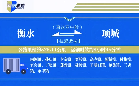 衡水到项城物流公司