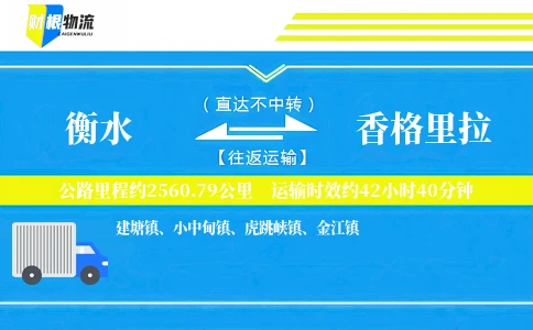 衡水到香格里拉物流公司