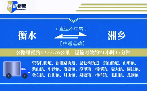 衡水到湘乡物流公司