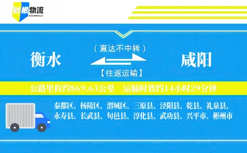 衡水到咸阳物流公司