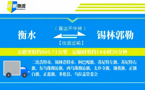 衡水到锡林郭勒物流公司