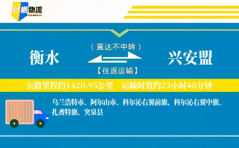 衡水到兴安盟物流公司