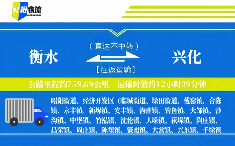 衡水到兴化物流公司
