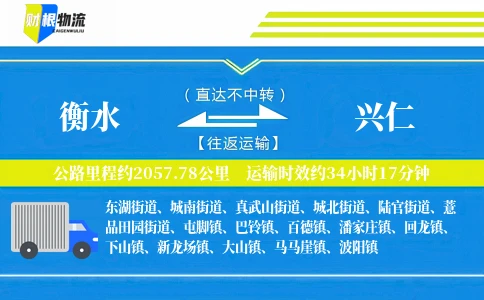 衡水到兴仁物流公司