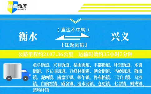 衡水到兴义物流公司