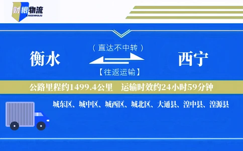 衡水到西宁物流公司