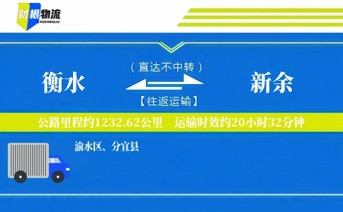 衡水到新余物流公司