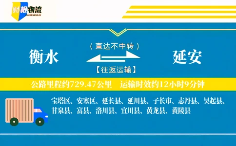 衡水到延安物流公司