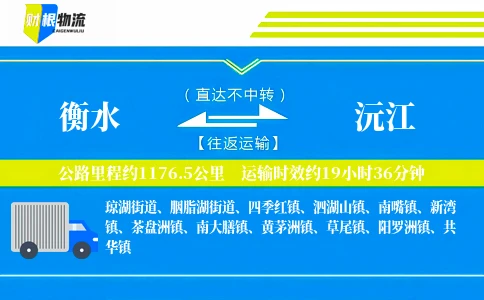 衡水到沅江物流公司