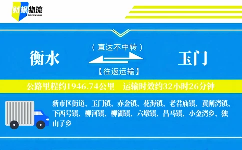 衡水到玉门物流公司