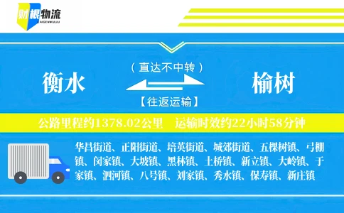 衡水到榆树物流公司