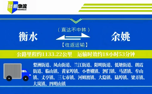 衡水到余姚物流公司