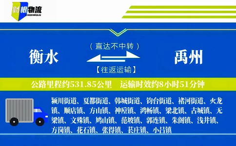 衡水到禹州物流公司