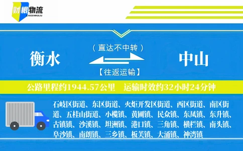 衡水到中山物流公司