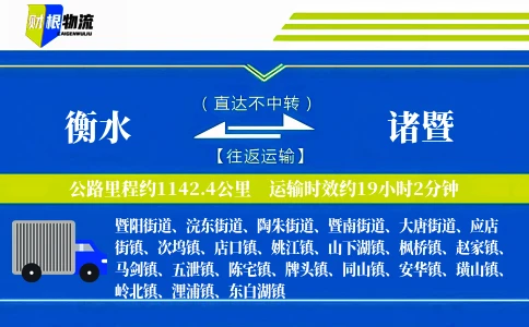 衡水到诸暨物流公司