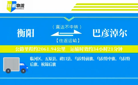 衡阳到巴彦淖尔物流公司