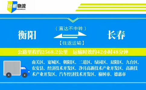 衡阳到长春物流公司