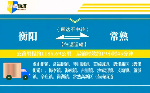 衡阳到常熟物流公司
