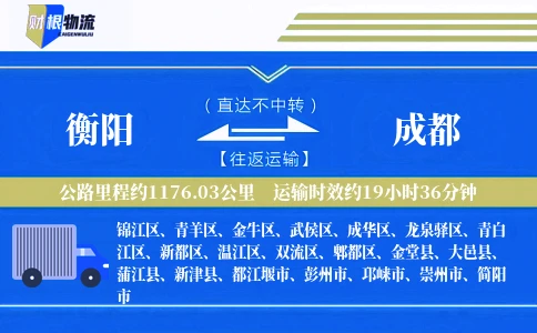 衡阳到成都物流公司