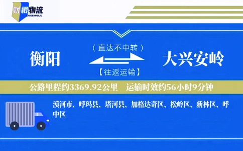 衡阳到大兴安岭物流公司