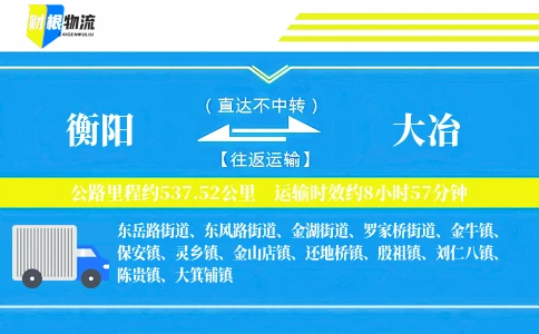 衡阳到大冶物流公司