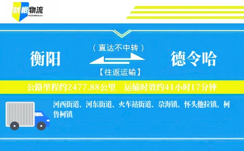 衡阳到德令哈物流公司