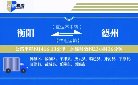 衡阳到德州物流公司