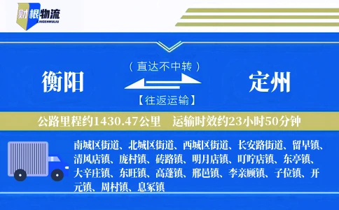 衡阳到定州物流公司