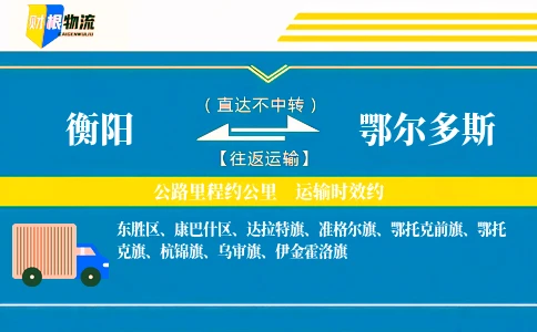 衡阳到鄂尔多斯物流公司
