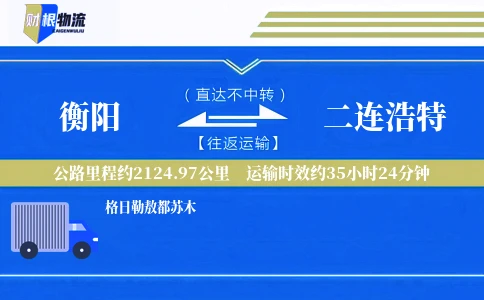 衡阳到二连浩特物流公司