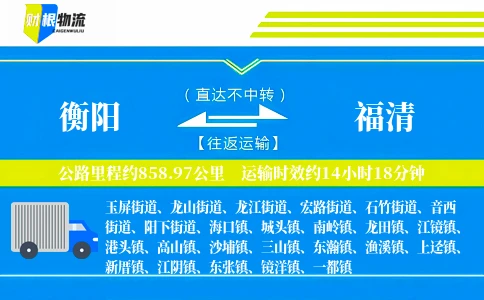 衡阳到福清物流公司