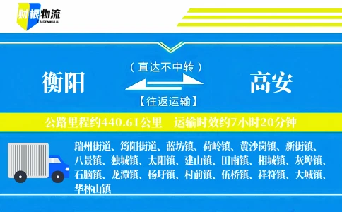 衡阳到高安物流公司