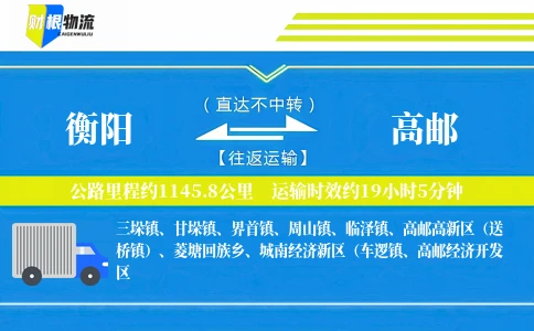 衡阳到高邮物流公司