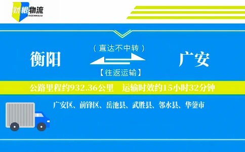 衡阳到广安物流公司