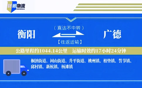 衡阳到广德物流公司