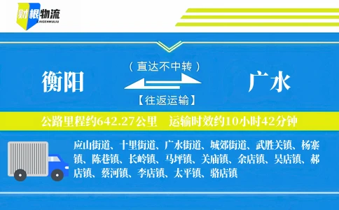 衡阳到广水物流公司