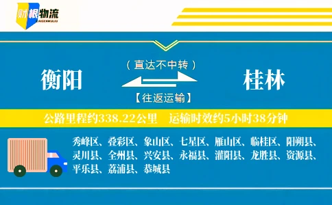 衡阳到桂林物流公司