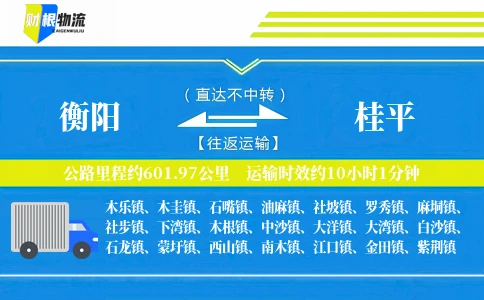 衡阳到桂平物流公司