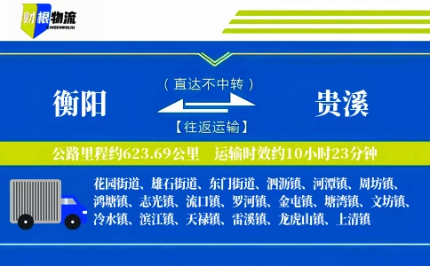 衡阳到贵溪物流公司