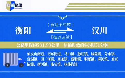 衡阳到汉川物流公司