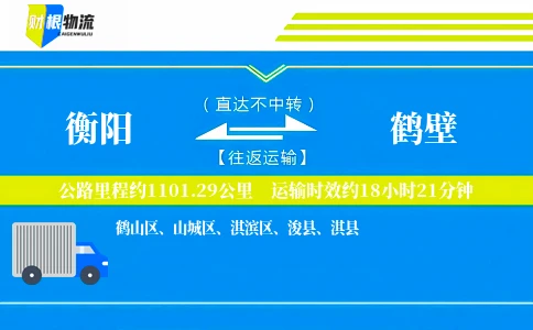 衡阳到鹤壁物流公司