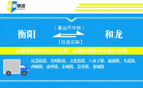 衡阳到和龙物流公司
