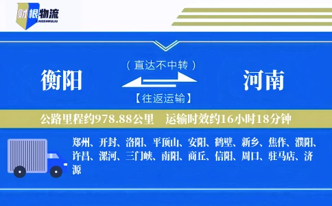 衡阳到河南物流公司