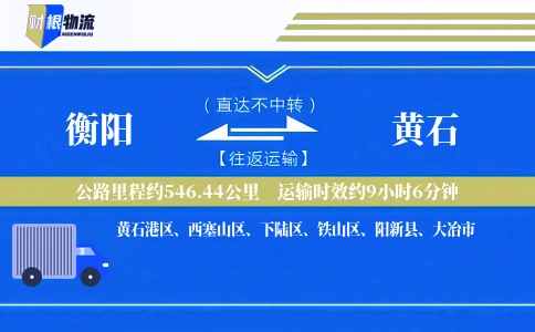 衡阳到黄石物流公司