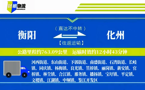 衡阳到化州物流公司