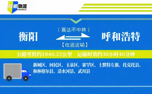 衡阳到呼和浩特物流公司