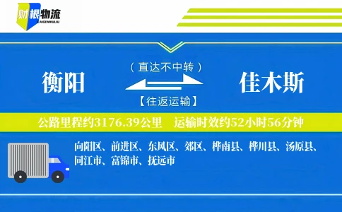 衡阳到佳木斯物流公司