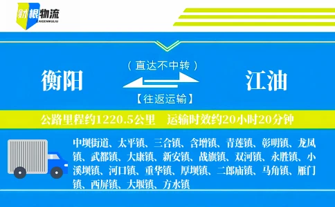 衡阳到江油物流公司
