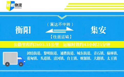 衡阳到集安物流公司